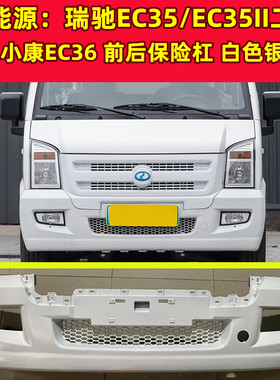 新能源瑞驰EC35二代/小康C36前后保险杠前后杠带漆白色银色配件