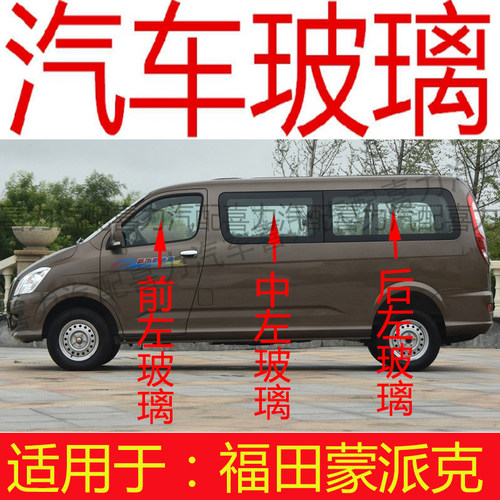 适用福田蒙派克前后挡风玻璃前门玻璃中门玻璃左右后侧窗尾门玻璃