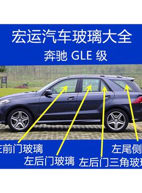 适用于奔驰GLE级GLE350GLE320GLE300GLE400前门后门中门侧窗玻璃