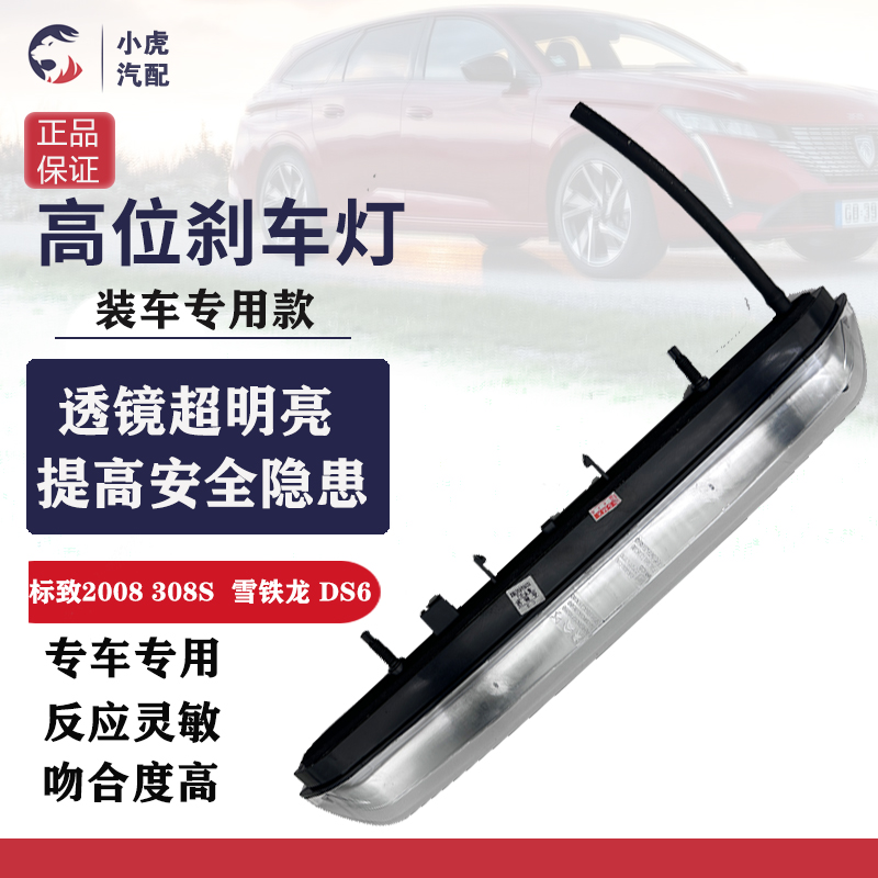 适配标致308S 2008 301高位刹车灯DS6新爱丽舍C3XR LED尾翼制动灯