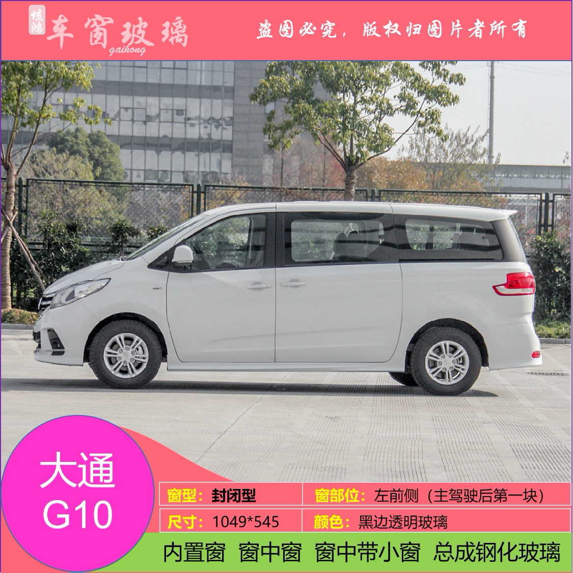 适用于大通g10汽车前后挡风玻璃前门后门尾门后窗侧窗边窗车窗钢