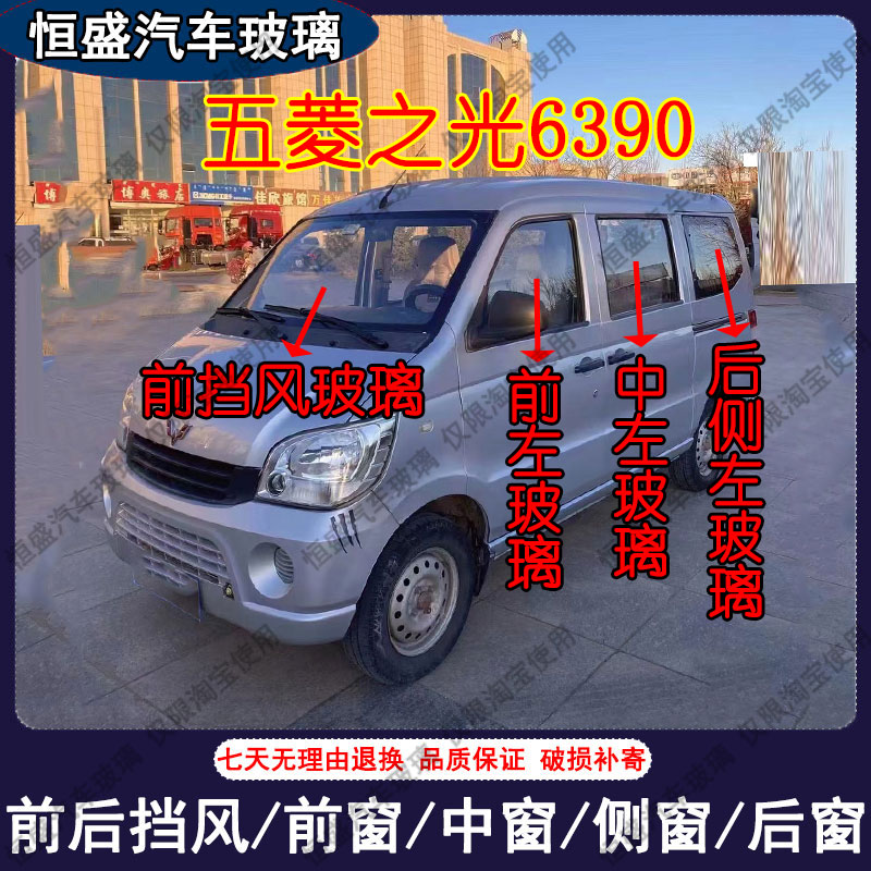 五菱之光6390汽车主副驾驶中左右门后排尾门车窗玻璃前后挡风玻璃
