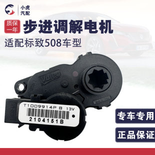 爱丽舍C3XR自动空调循环步进电机 508雪铁龙C5 适配标致301 3008
