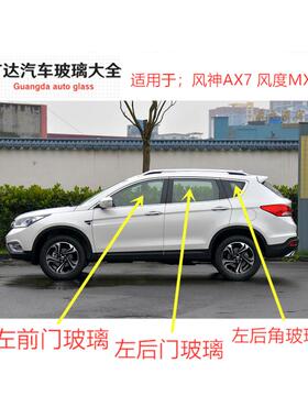 适用于东风风神AX7 Pro plus 风度MX5汽车前门后门中门侧窗车玻璃
