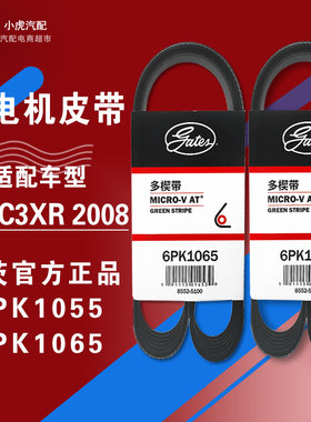 盖茨适配全新爱丽舍C3XR标致2008 301 发电机皮带6PK1055 6PK1065