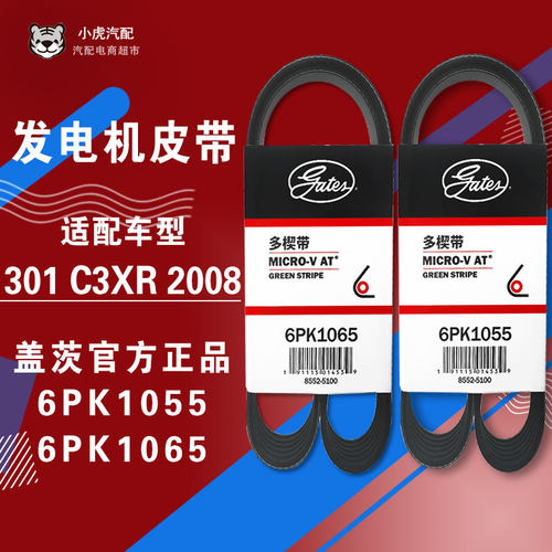 盖茨适配全新爱丽舍C3XR标致2008 301 发电机皮带6PK1055 6PK1065