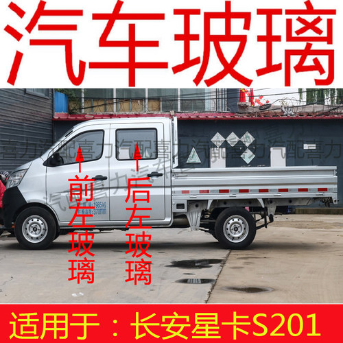 适用长安星卡S201单双排车货车前后挡风玻璃前门中后门车窗玻璃