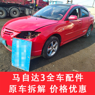 适用于马自达3配件大全压缩机拆车件左前门右车门大灯仪表盘尾灯