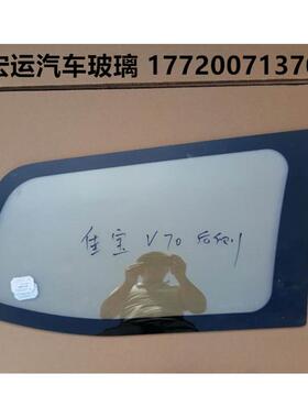 适用于佳宝 V27 V07S V80 V70 前门后门汽车尾侧车窗侧窗车门玻璃