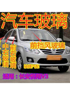 适用长安悦翔V3车窗前门中门左右后门玻璃后三角玻璃前后挡风玻璃