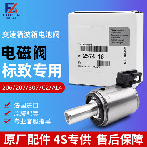 标致307世嘉408雪铁龙C2 207凯旋206 AL4自动挡 变速箱波箱电磁阀