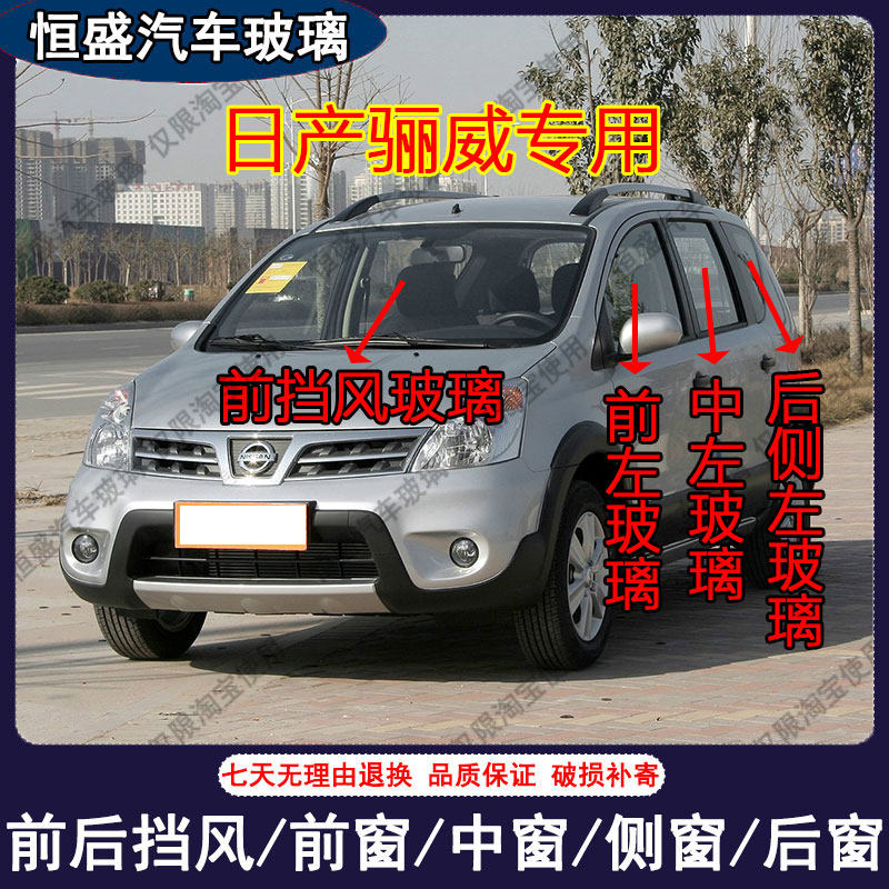 适用骊威汽车前后挡风玻璃主副驾驶中左右门后侧尾门车窗玻璃配件