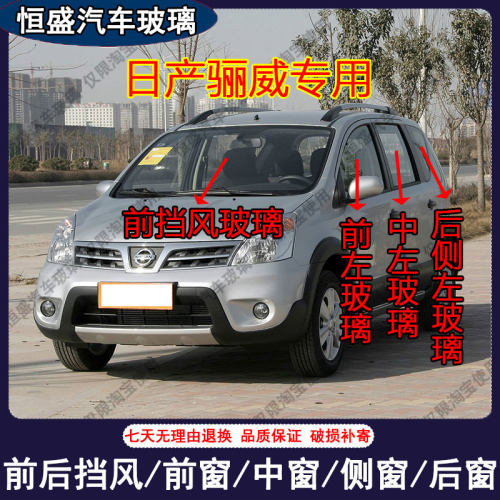 适用骊威汽车前后挡风玻璃主副驾驶中左右门后侧尾门车窗玻璃配件