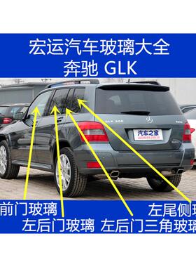 适用于奔驰GLK级glk300glk260主正副驾驶室前门后门中门三角玻璃