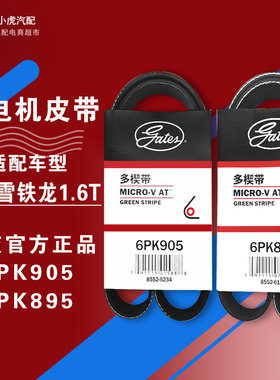 盖茨适配标致3008s 408 508 C5 C4L 1.6T发电机皮带6PK905 6PK895
