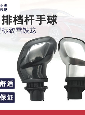 适配标致新408 308S雪铁龙C5 DS5ls DS6 自动档排挡杆挡把头手球