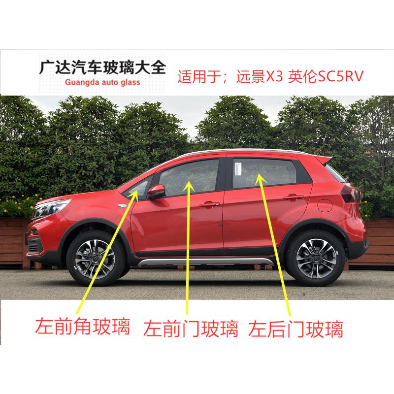 适用于吉利远景X3英伦SC5RV汽车主正副驾驶室车门窗前门后门玻璃