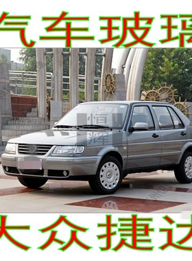 适用大众捷达汽车玻璃前门中门后侧面车窗三角尾门后窗前后挡风玻