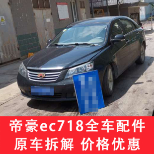 适用于帝豪EC718配件大全压缩机拆车件左前门右车门大灯仪表盘尾