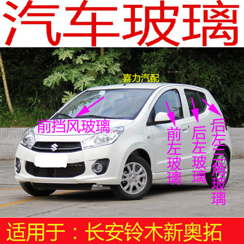 适用长安铃木新奥拓前后挡风玻璃前门玻璃中后门左右三角玻璃钢化