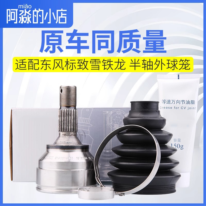 C5 C6 标致307世嘉C4L半轴外球笼408 308爱丽舍301 508传动轴总成
