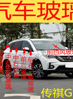 适用于传祺GS4前后挡风玻璃左右门中后门尾门侧车窗前门玻璃三角