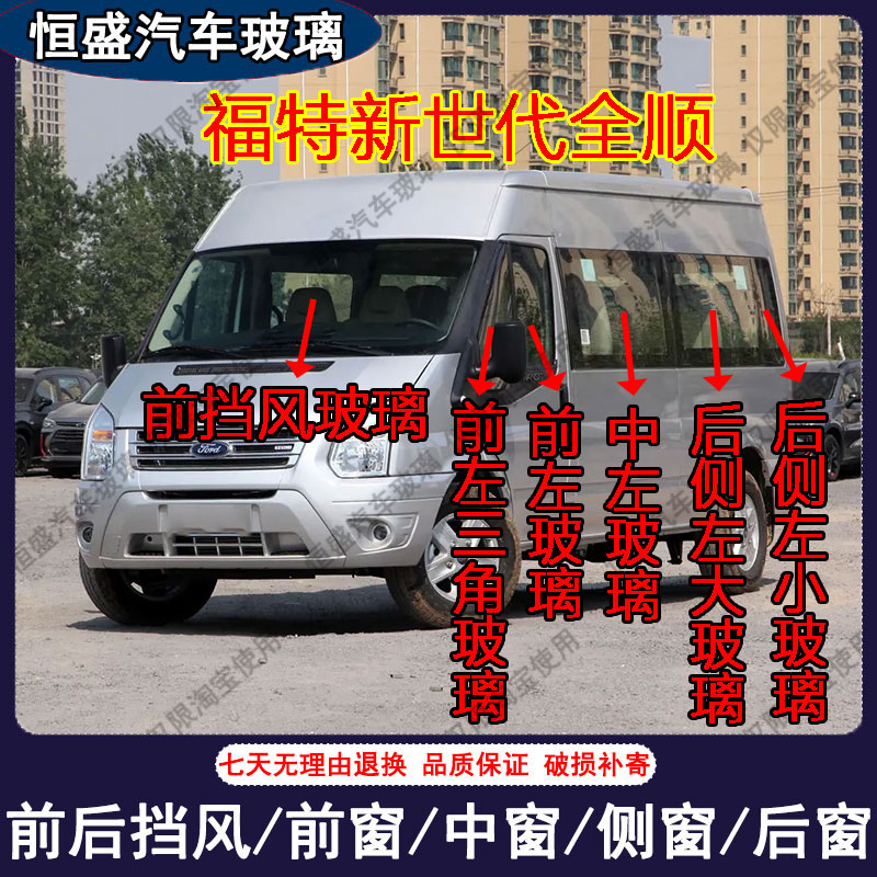 福特新世代全顺汽车前后挡风玻璃主副驾驶中左右门后排车窗玻璃