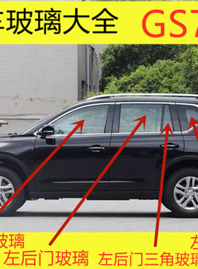 适用于广汽传祺GS7汽车前门后门中门小块三角正副驾驶室尾侧玻璃