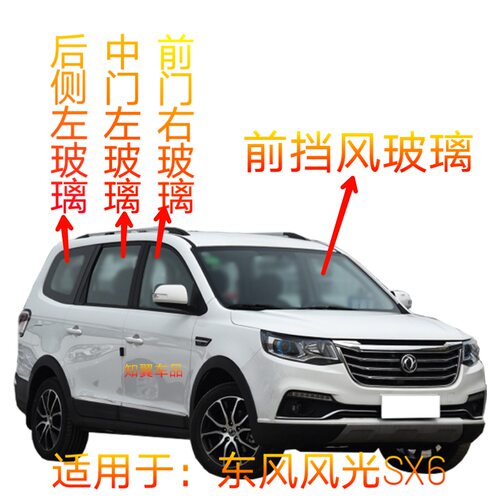 东风风行SX6前门中门后侧总成前挡后挡前档后档风汽车玻璃
