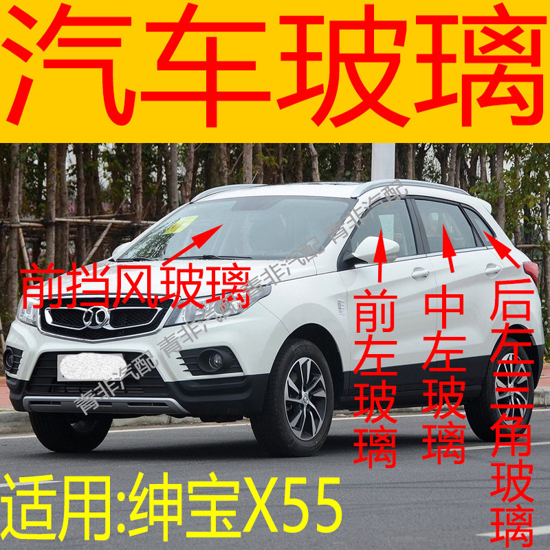 适用于北汽绅宝x55前后挡风玻璃左右中后门尾门后侧前门玻璃三角