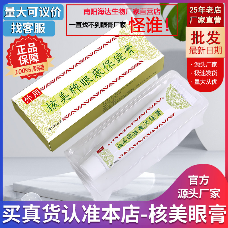 核美眼膏老牌子核美眼康保膏眼霜健视疲劳干痒酸近视淡化干涩