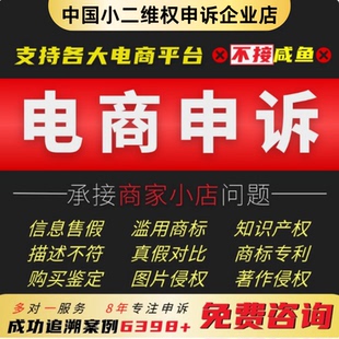 淘宝申诉售假违规知识产权电商侵权商标著作专利信息维权商品咨询