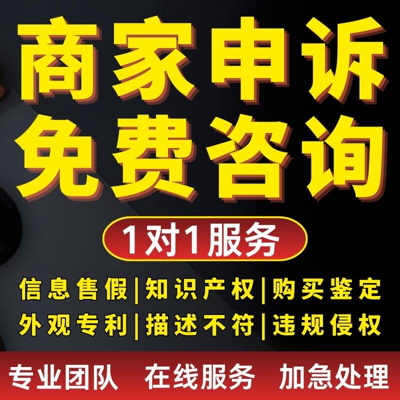 淘宝售假违规知识产权侵权商标专利申诉真假对比描述不符维权咨询
