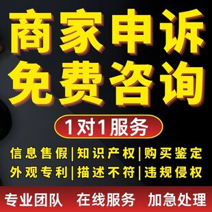 淘宝售假违规知识产权侵权商标专利申诉真假对比描述不符维权咨询