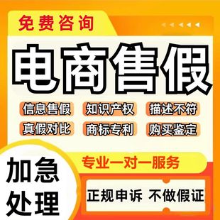 电商售假知识产权申诉真假对比未生产购买鉴定信息层面售假申诉
