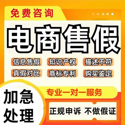电商售假知识产权申诉真假对比未生产购买鉴定信息层面售假申诉