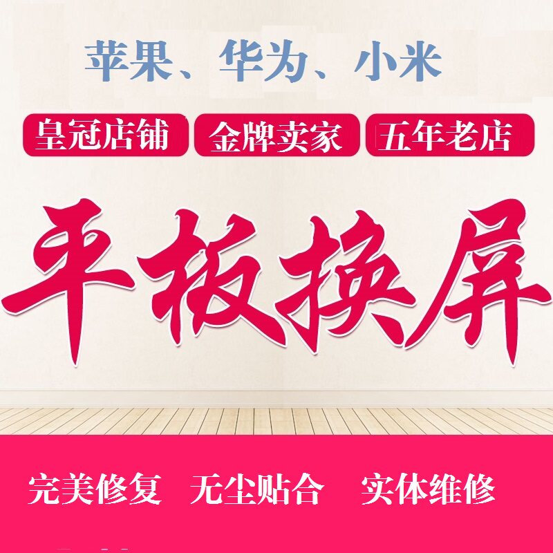 华为小米平板m5青春版pro m6 c5 4维修换原装外屏幕玻璃触摸总成