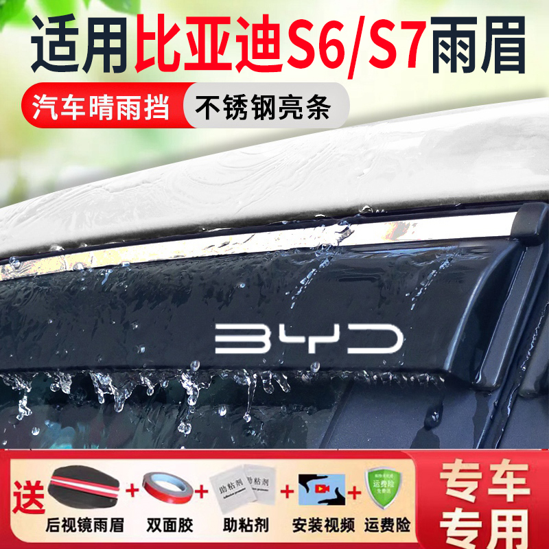 比亚迪S6/S7车窗雨眉挡雨板