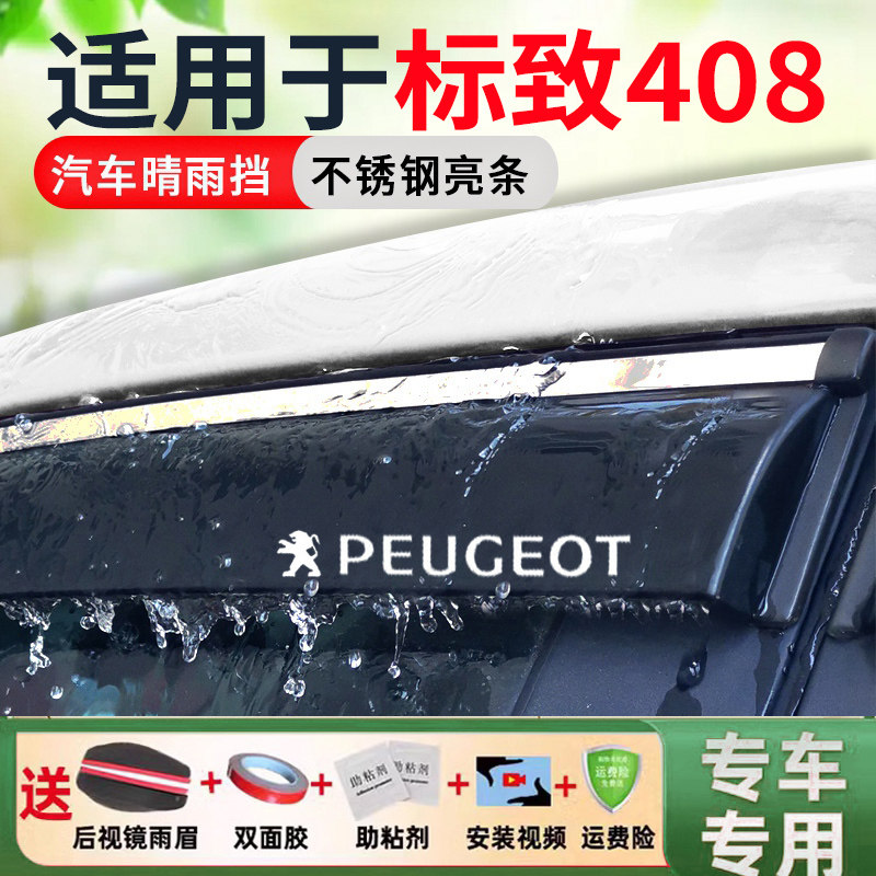 适用于东风标致408车窗雨眉挡雨板汽车改装配件后视镜挡雨晴雨挡