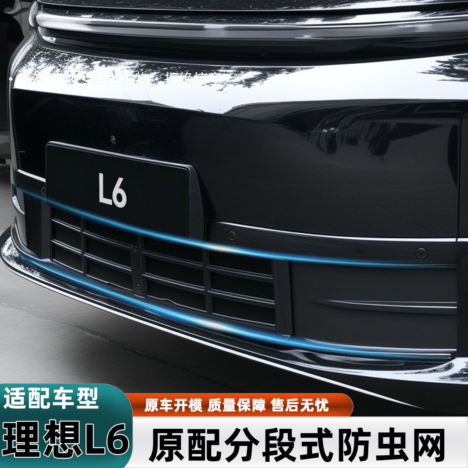 专用理想L6防虫网机盖防虫网改装卡扣下中网防尘保护罩可拆卸改装