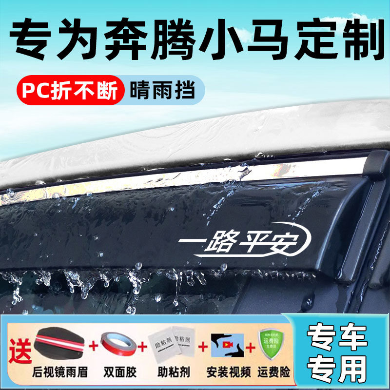 奔腾小马专用晴雨挡车窗雨眉后视镜挡雨神器挡雨板条配件装饰用品