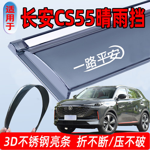 CS55雨眉晴雨挡汽车改装挡雨板