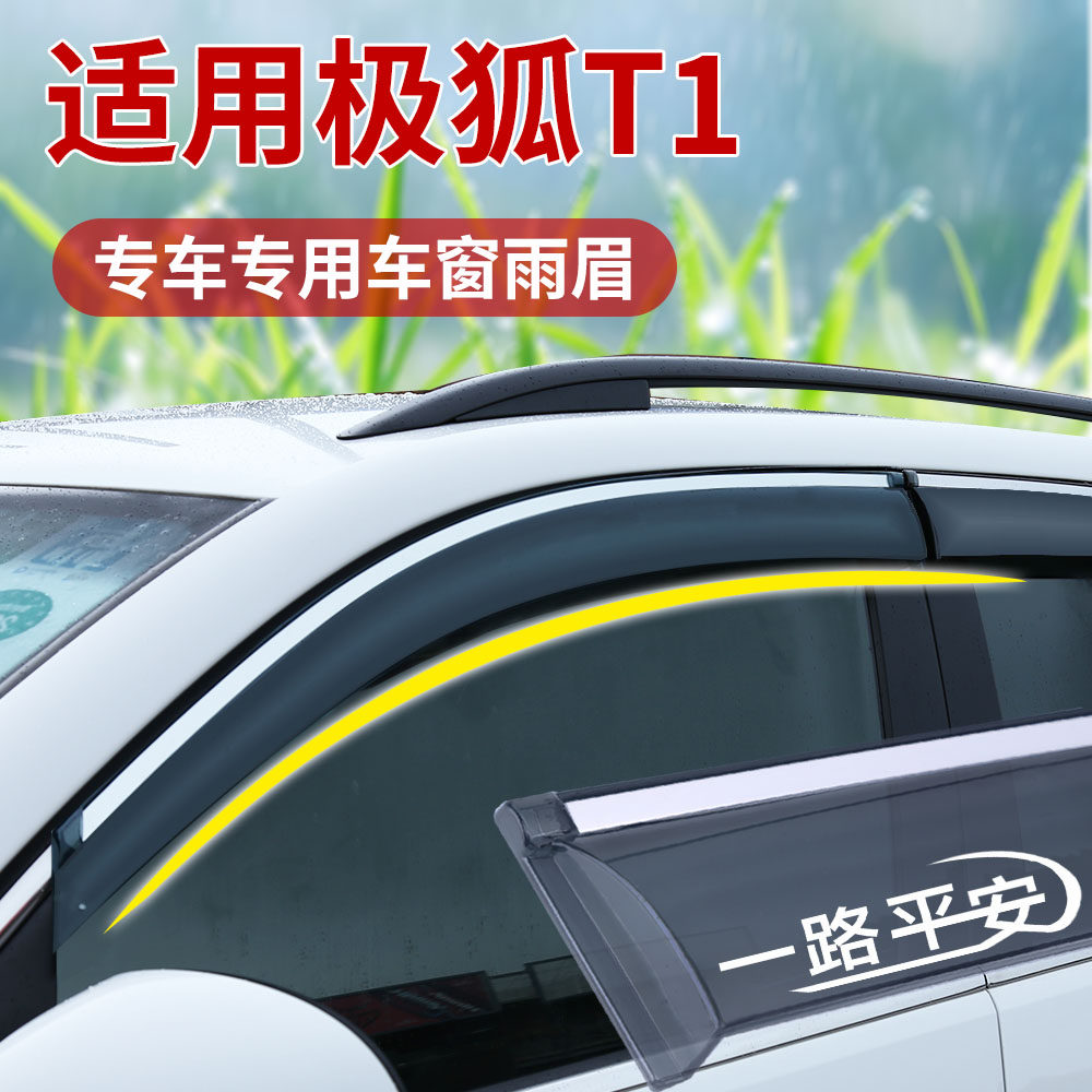 适用极狐T1晴雨挡新款改装阿尔法T1车窗通风雨眉后视镜专用挡雨板