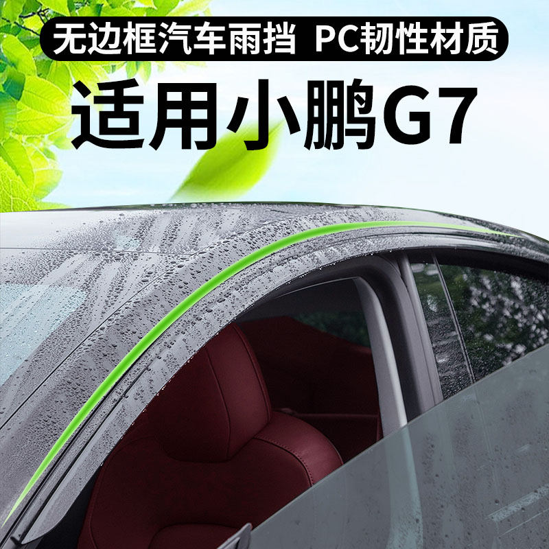 适用新款小鹏G7晴雨挡改装无边框车窗通风防雨眉后视镜加厚遮阳档