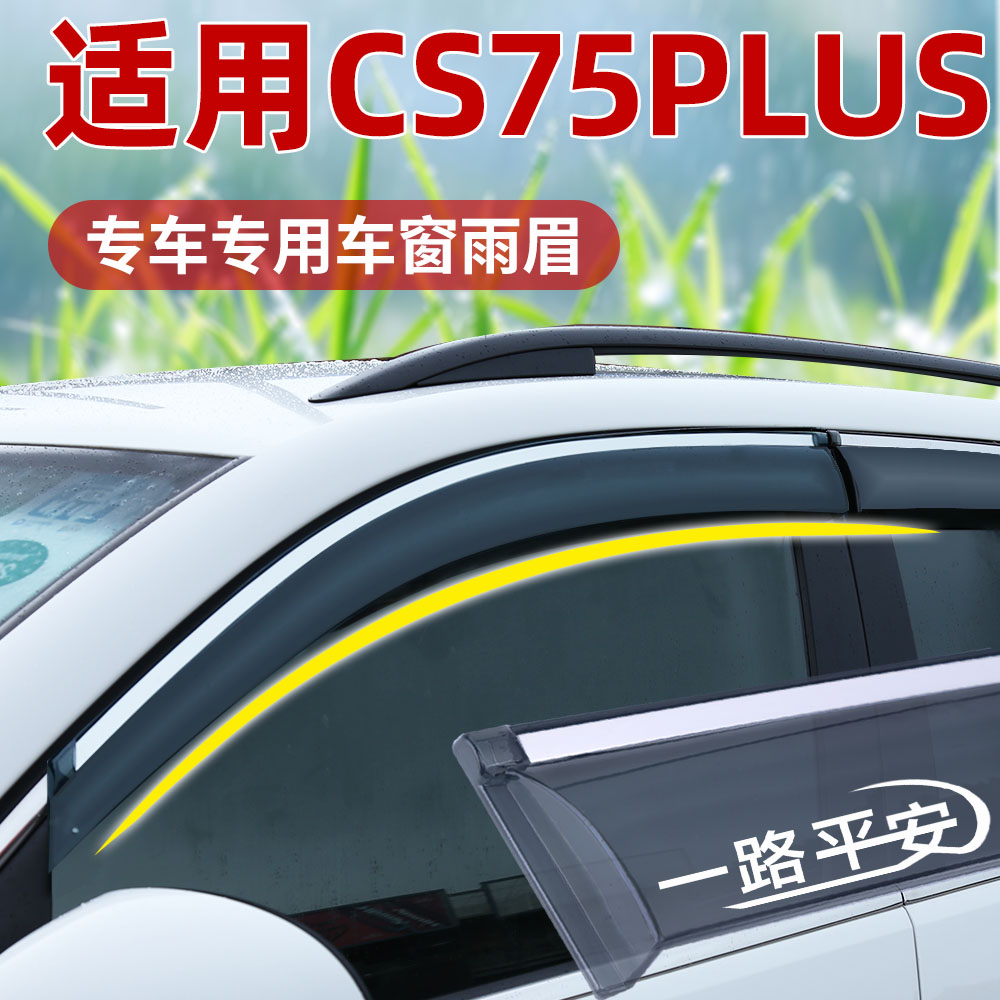 适用CS75PLUS雨眉雨挡晴雨挡车窗挡雨板第四代第三代第二代改装新