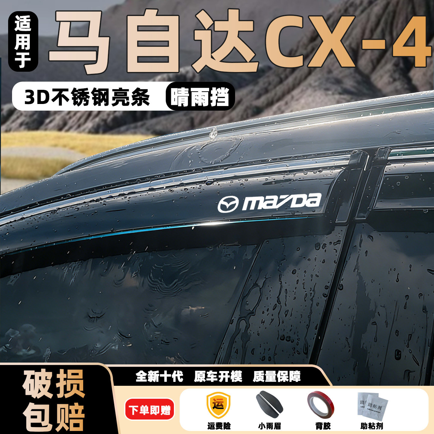 适用马自达CX-4晴雨挡改装车窗通风防雨眉后视镜加厚车窗挡雨板条