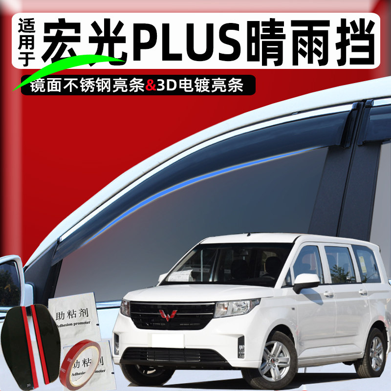 五菱宏光plus汽车晴雨挡六片专用后视镜雨眉改装玻璃车窗遮挡雨板