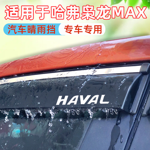 配件车窗雨眉专用挡雨板条 汽车改装 适用于哈弗枭龙MAX晴雨挡 新款