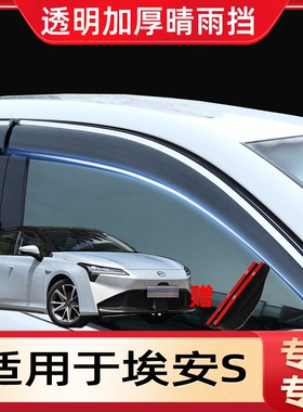 广汽埃安AionS晴雨挡IA5雨眉S改装绎乐EA6炫魅580车窗防雨挡雨板