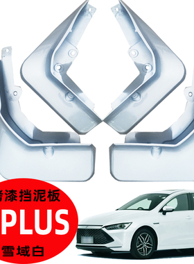 比亚迪秦PLUS挡泥板荣耀版dml改装EV新能源汽车白色烤漆挡泥25款